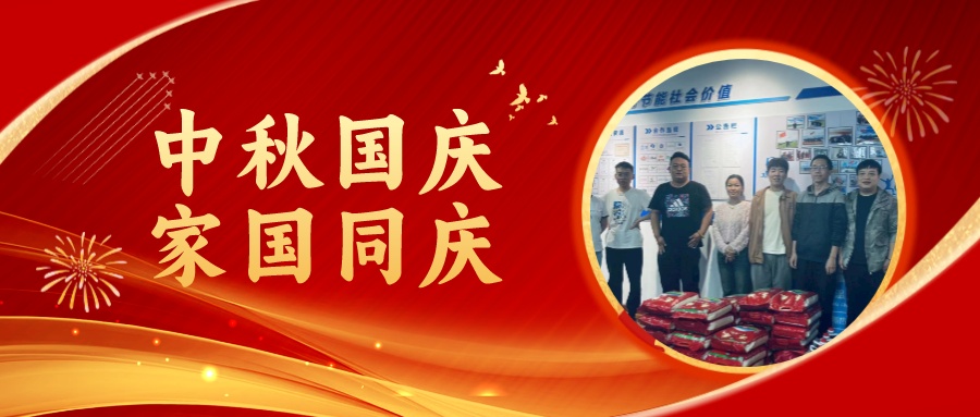 賀中秋迎國慶，祝家庭團圓美滿，祝祖國繁榮昌盛！