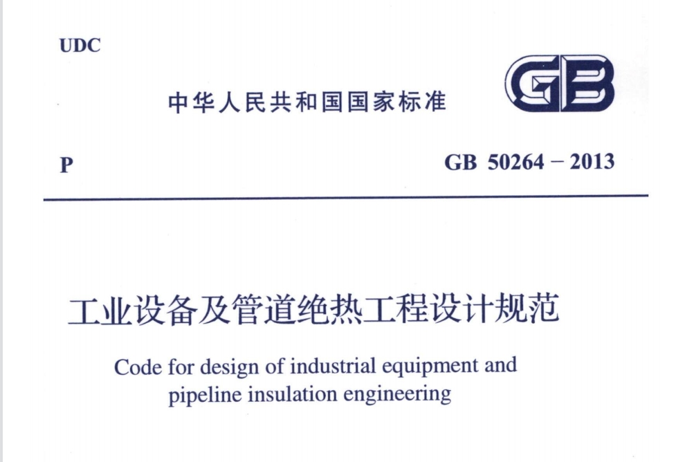 參考|柔性可拆卸式工業(yè)設(shè)備保溫套（衣）的相關(guān)標(biāo)準(zhǔn)