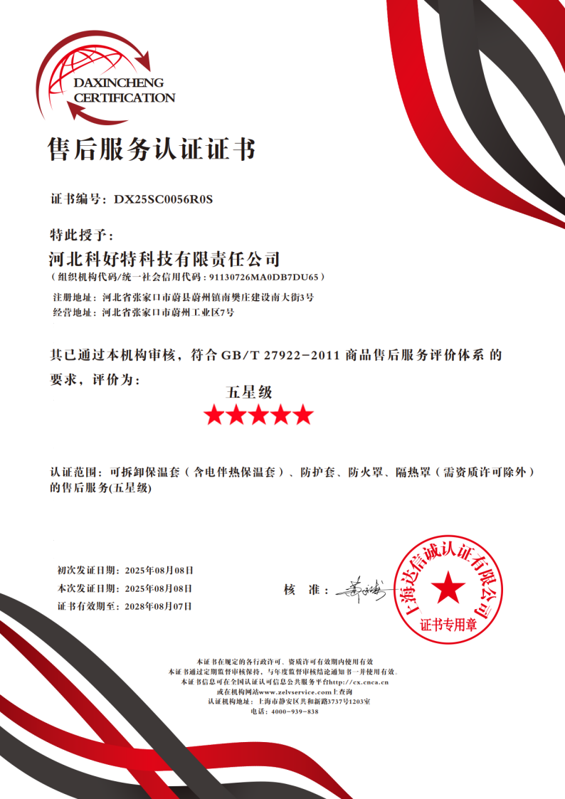 喜訊｜科好特科技榮獲"五星級售后服務(wù)認(rèn)證"，樹立節(jié)能保溫行業(yè)服務(wù)新典范