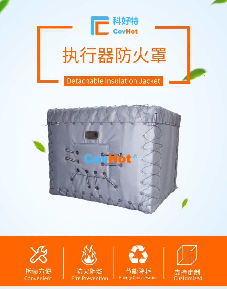 執(zhí)行器防火罩：工業(yè)安全最后的堅(jiān)固防線(xiàn)